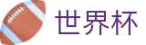 2026FIFA世界杯中国区服务大厅 | 官方中文门户及数字索引